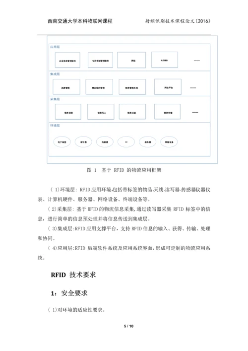 射频识别技术课程论文-物流企业应用RFID的可行性探讨.docx