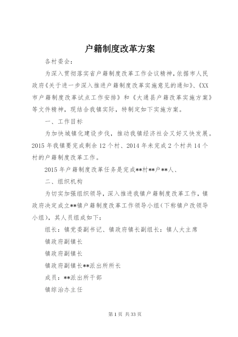 户籍制度改革方案.docx