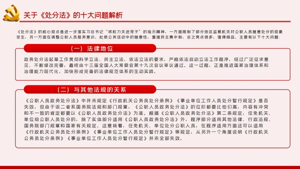 中华人民共和国公职人员政务处分法PPT模板