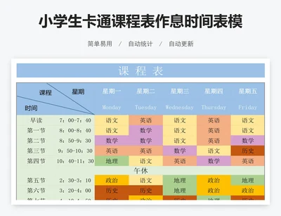 小学生卡通课程表作息时间表模版