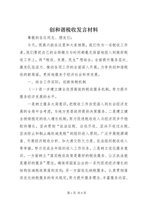 创和谐税收发言材料.docx