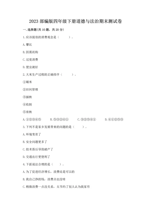 2023部编版四年级下册道德与法治期末测试卷及答案【精品】.docx