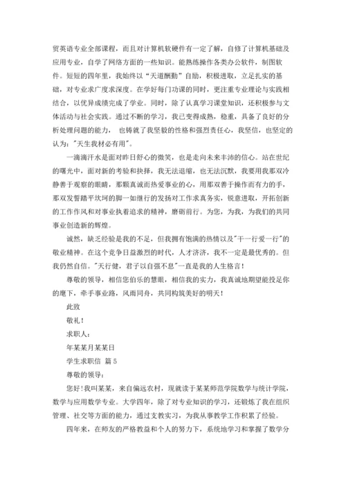有关学生求职信范文锦集10篇.docx