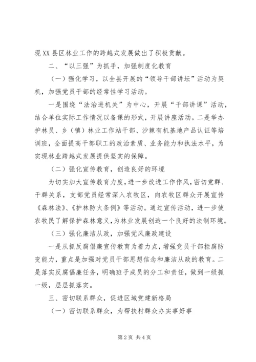 林业局党支部党建工作经验交流材料 (3).docx