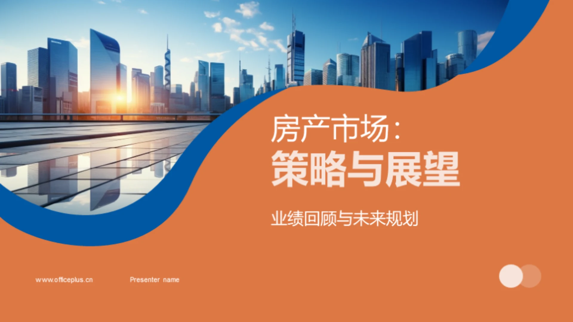 房产市场:策略与展望