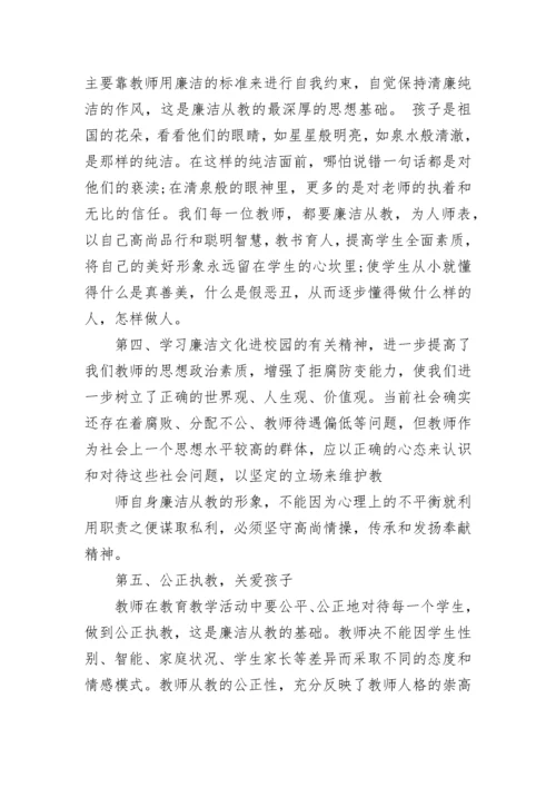 廉洁从教心得体会范文.docx
