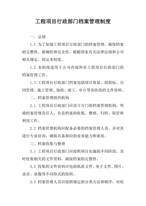 工程项目行政部门档案管理制度
