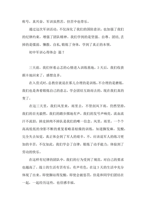 初中军训心得体会汇总8篇（三）.docx