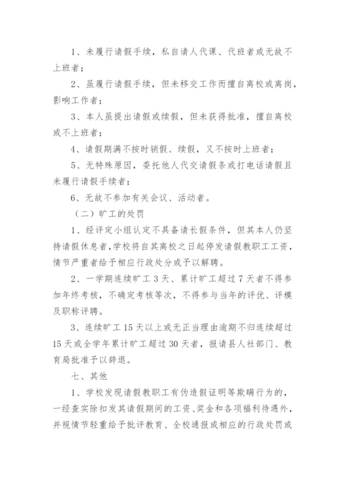 学校教职工请销假制度.docx