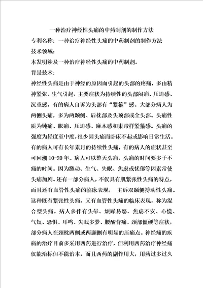 一种治疗神经性头痛的中药制剂的制作方法