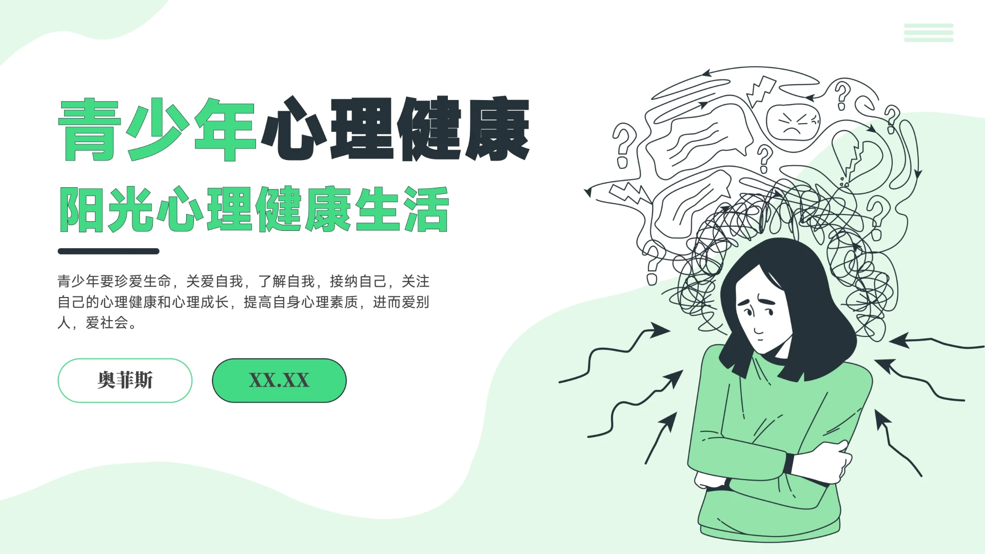 青少年心理健康主题教育