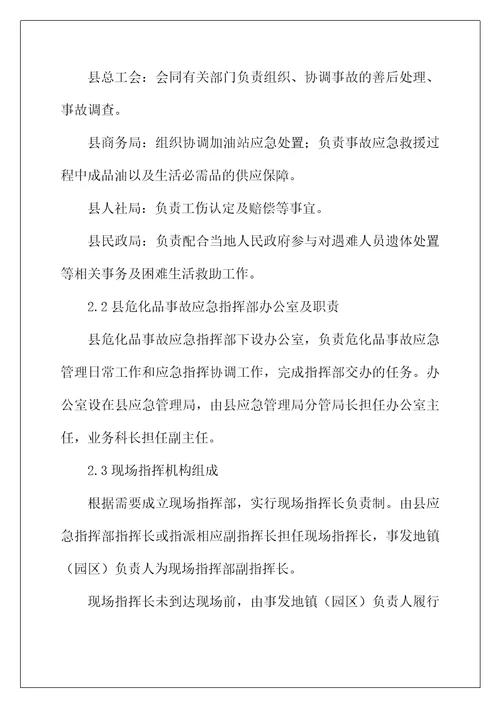 县危险化学品安全事故应急预案