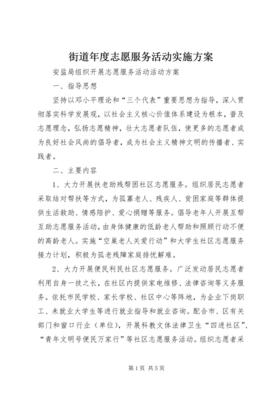 街道年度志愿服务活动实施方案 (2).docx