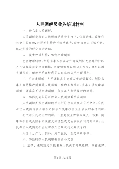 人民调解员业务培训材料_1.docx