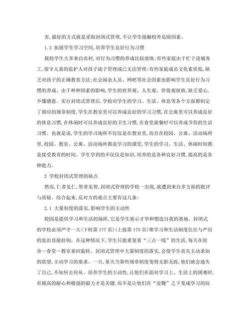 浅谈学校实行封闭式管理的利弊