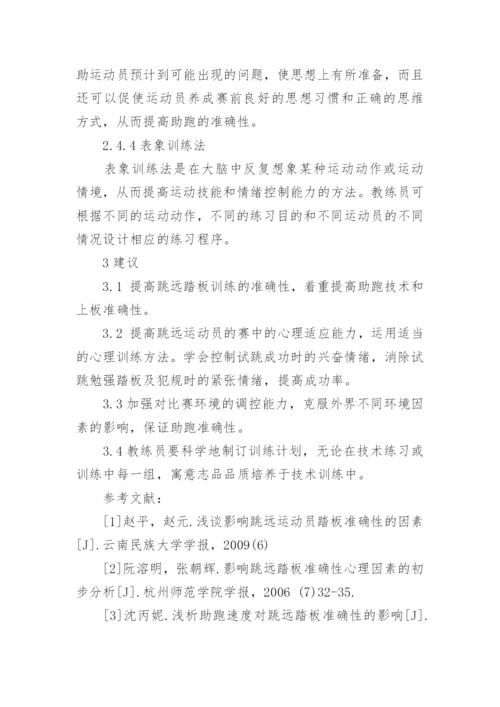 浅析跳远踏板准确性影响因素及对策论文.docx