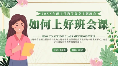 绿色小清新如何上好班会课班主任分享会PPT模板