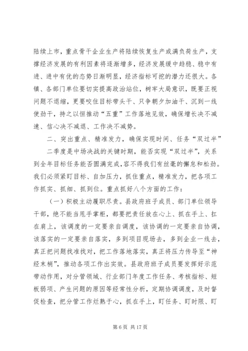 县政府全体会议暨1—4月份经济形势分析会议讲话稿 (2).docx