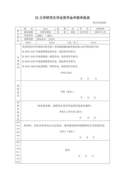 大学研究生学业奖学金申请表