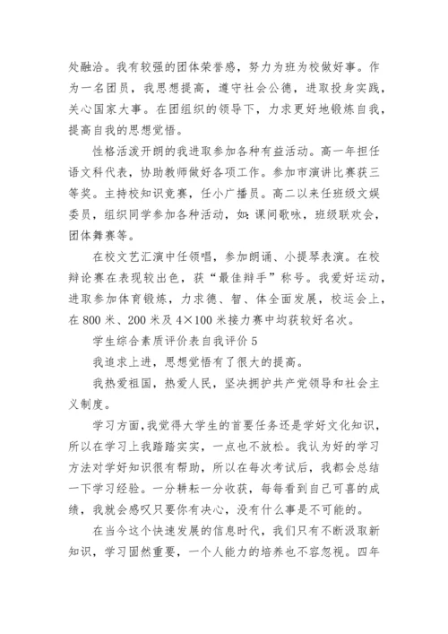 学生综合素质评价表自我评价10篇.docx