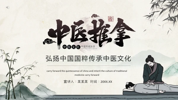 中医推拿传统医学传承中医药文化PPT模板