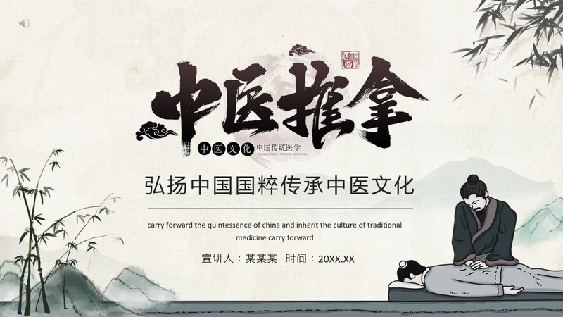 中医推拿传统医学传承中医药文化PPT模板
