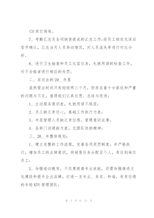 ktv店长的个人优秀述职报告.docx