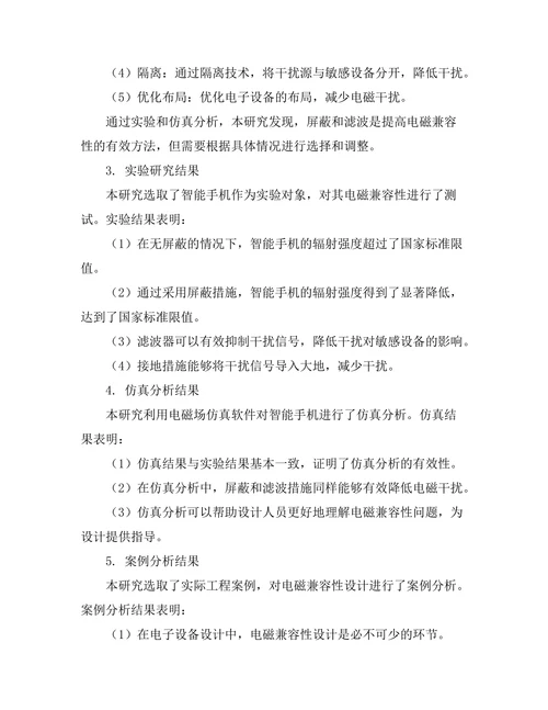 电磁兼容性设计的理论与实践研究