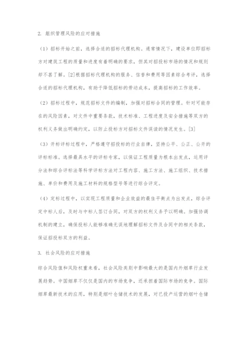 东孚烟叶仓储工程建设项目风险管理研究.docx