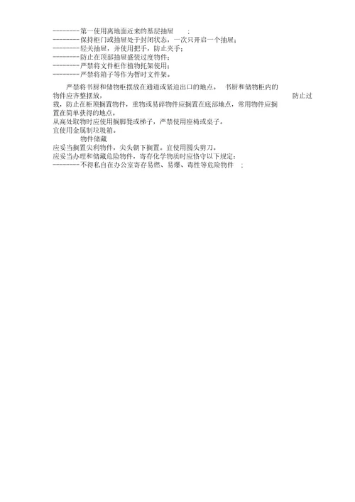 办公区域安全学习管理规范总结