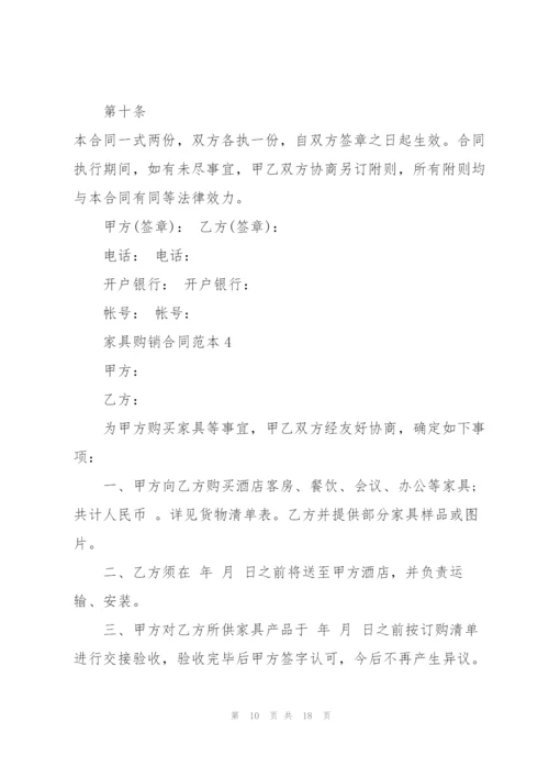 家具购销合同范本大全.docx