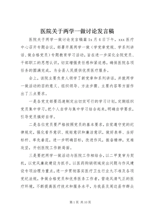 医院关于两学一做讨论发言稿.docx