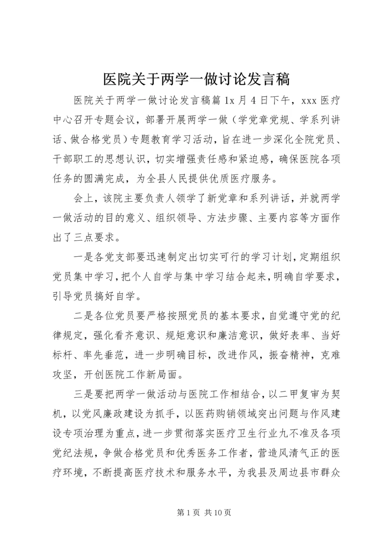 医院关于两学一做讨论发言稿.docx