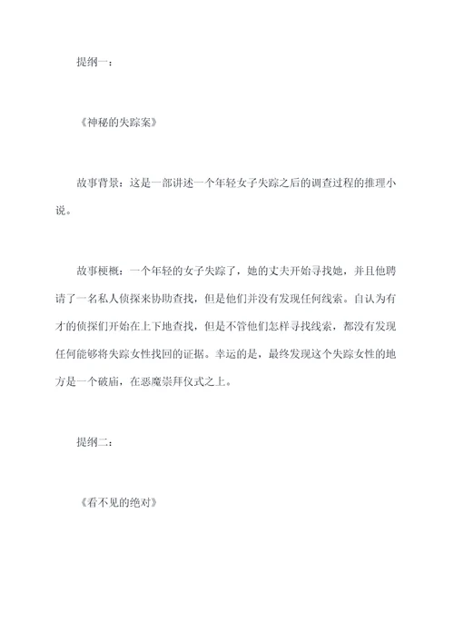 怎么写小说提纲