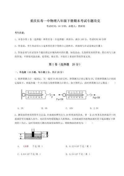 第二次月考滚动检测卷-重庆长寿一中物理八年级下册期末考试专题攻克A卷（详解版）.docx