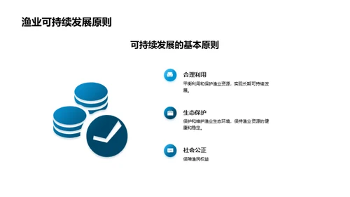 渔业可持续发展与海洋保护