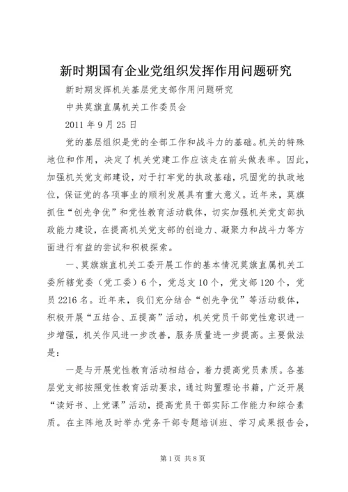 新时期国有企业党组织发挥作用问题研究 (3).docx