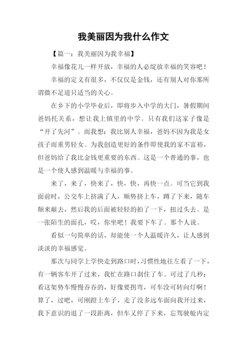 我美丽因为我什么作文.docx