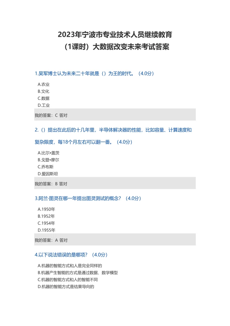 2023年宁波市专业技术人员继续教育考试答案.docx