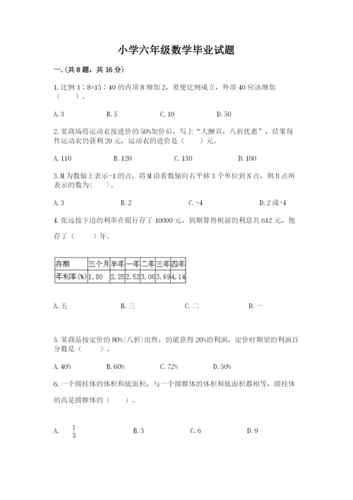 小学六年级数学毕业试题附参考答案【考试直接用】.docx