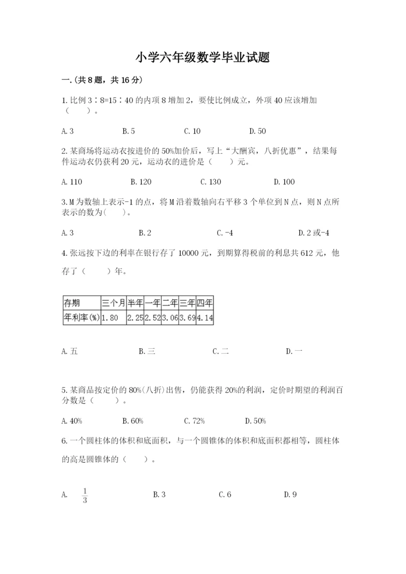 小学六年级数学毕业试题附参考答案【考试直接用】.docx