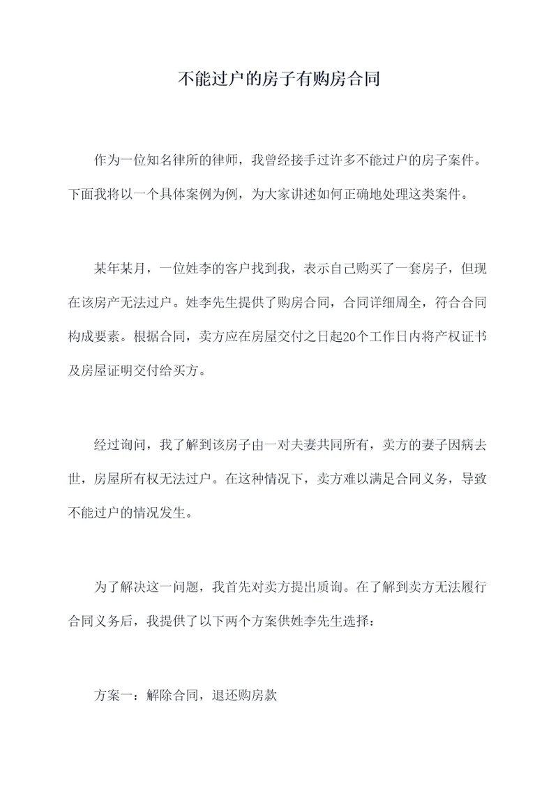 不能过户的房子有购房合同