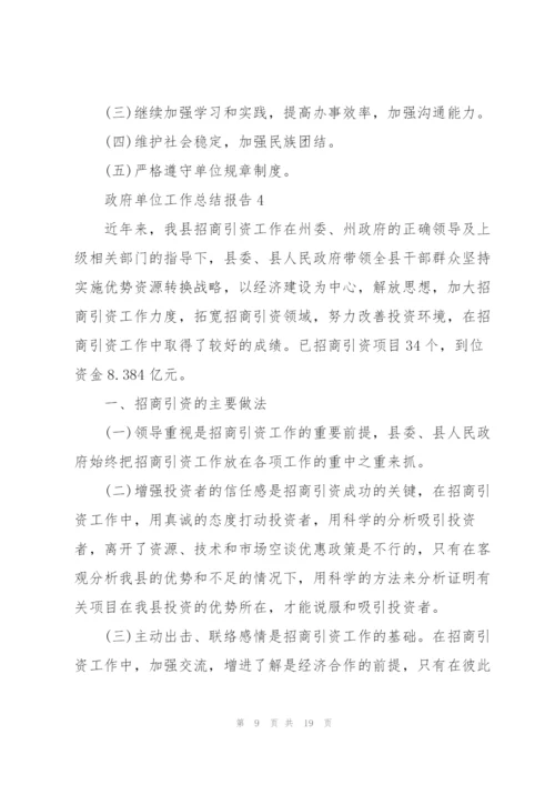 政府单位工作总结报告大全.docx