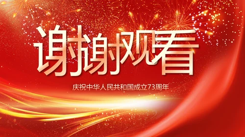 欢庆国庆节主题班会动态PPT