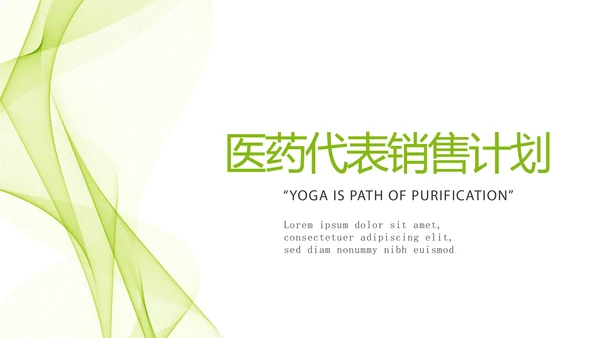 绿色飘逸医药代表销售计划动态PPT