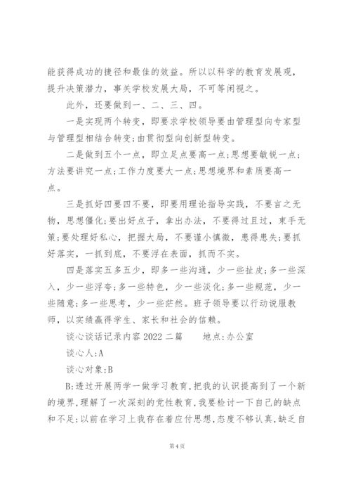 谈心谈话记录内容2022三篇.docx