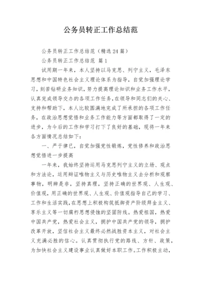 公务员转正工作总结范.docx