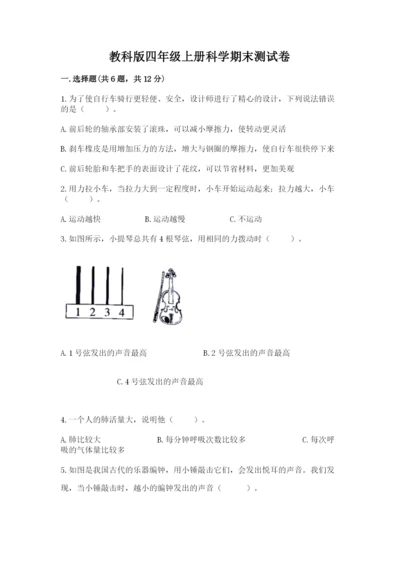 教科版四年级上册科学期末测试卷【名师系列】.docx
