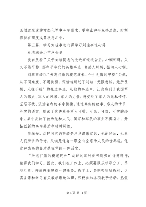 学习刘珪事迹心得体会(精选多篇).docx