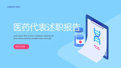 蓝色时尚医药代表述职报告动态PPT